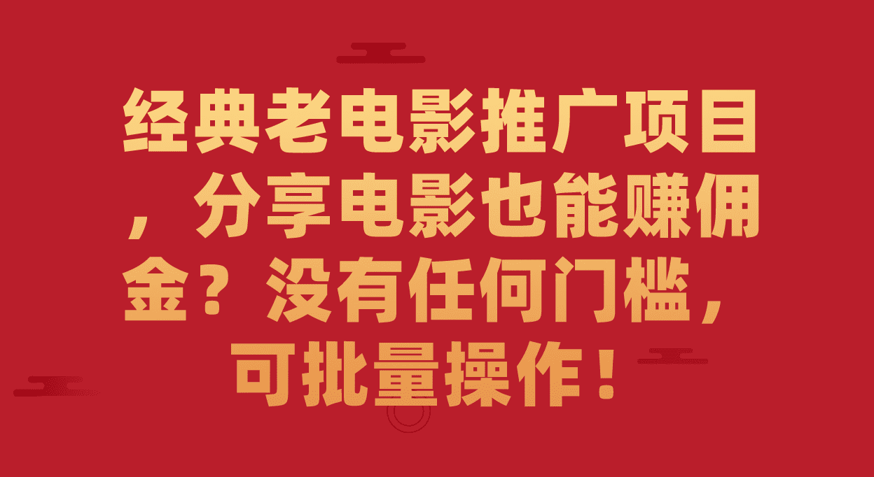 （7329期）经典老电影推广项目，分享电影也能赚佣金？没有任何门槛，可批量操作！-自媒体副业资源网