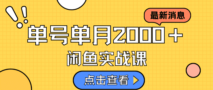 （7328期）咸鱼虚拟资料新模式，月入2w＋，可批量复制，单号一天50-60没问题 多号多撸-自媒体副业资源网