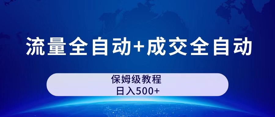 （7155期）公众号付费文章，流量全自动+成交全自动保姆级傻瓜式玩法-自媒体副业资源网