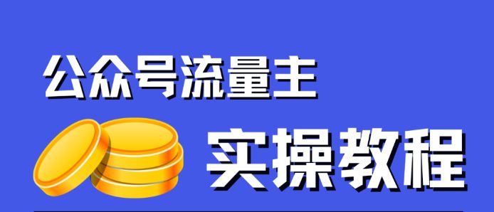 公众号流量主项目，简单搬运，一篇文章收益2000+-自媒体副业资源网