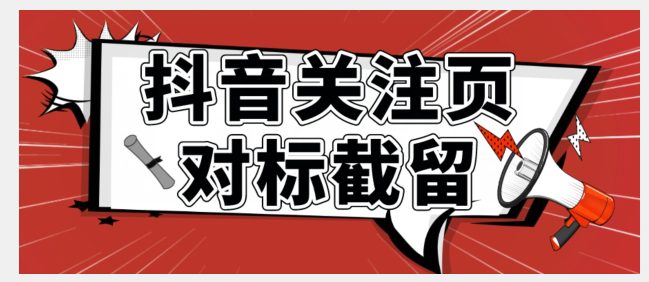 全网首发-抖音关注页对标截留术【揭秘】-自媒体副业资源网