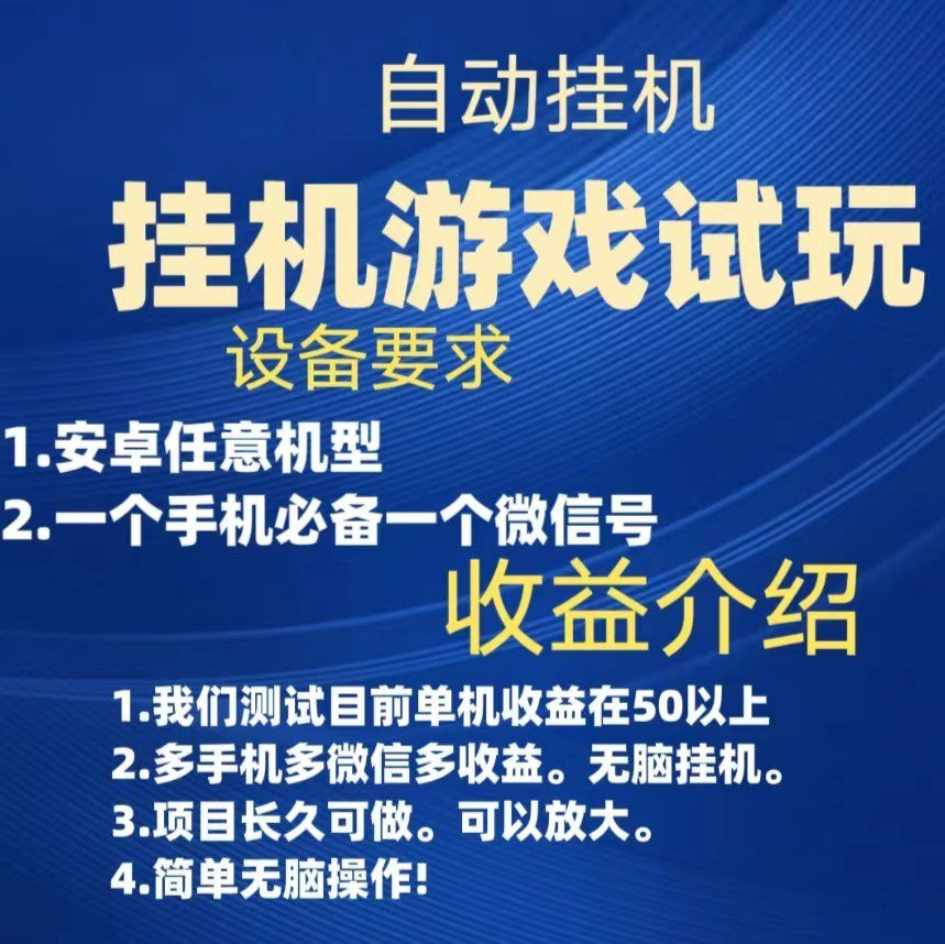 游戏试玩挂机，实测单机50+，无脑挂机，多手机多微信收益可放大，长久可做。-自媒体副业资源网