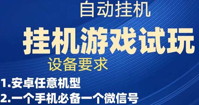 （7341期）游戏试玩挂机，实测单机稳定50+-自媒体副业资源网