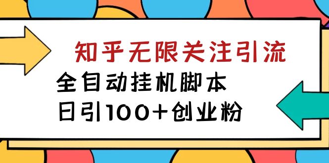 （7339期）【揭秘】价值5000 知乎无限关注引流，全自动挂机脚本，日引100+创业粉-自媒体副业资源网