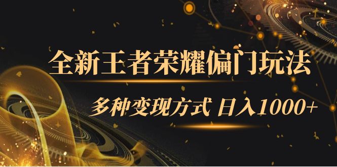 （7338期）全新王者荣耀偏门玩法，多种变现方式 日入1000+小白闭眼入（附1000G教材）-自媒体副业资源网