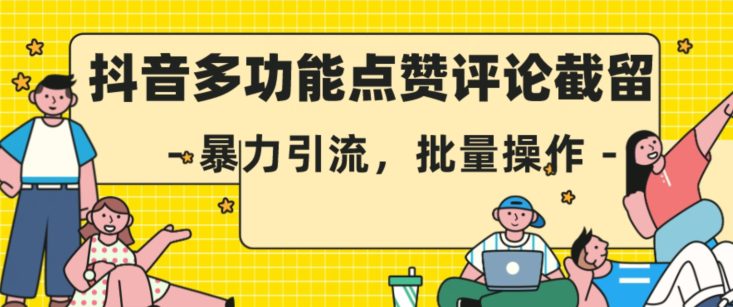 抖音多功能点赞评论截留，暴力引流，批量操作【揭秘】-自媒体副业资源网