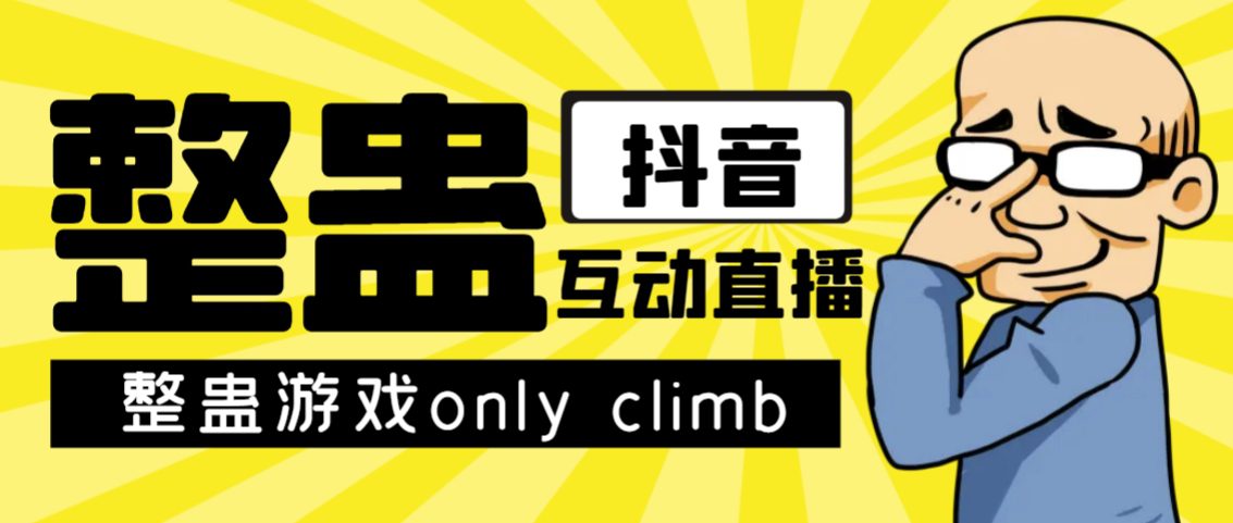 最近超火的视频整蛊游戏only climb破解版下载以及直播玩儿法【软件+教程】-自媒体副业资源网