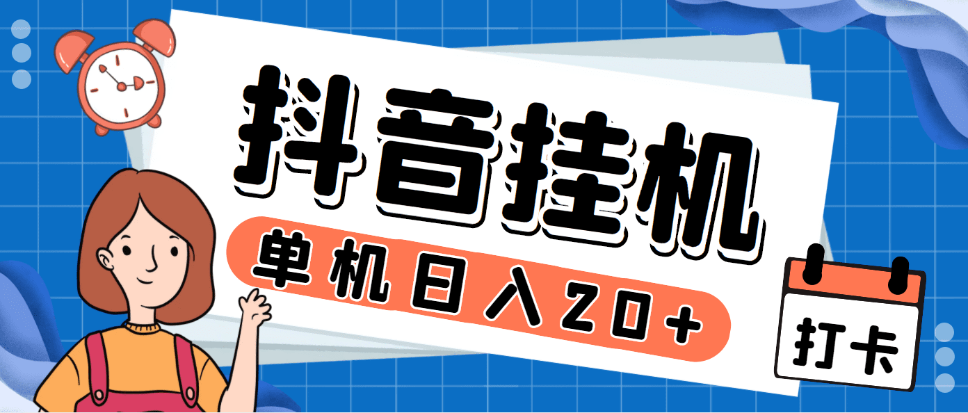 （7346期）最新斗音掘金点赞关注挂机项目，号称单机一天40-80+【挂机脚本+详细教程】-自媒体副业资源网