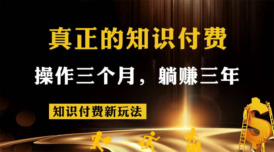 知识付费新玩法，真正的知识付费操作三个月，躺赚三年-自媒体副业资源网