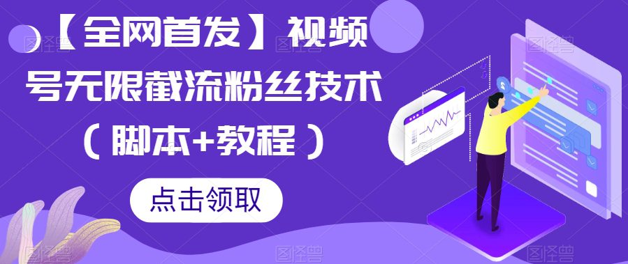 【全网首发】视频号无限截流粉丝技术（脚本+教程）-自媒体副业资源网