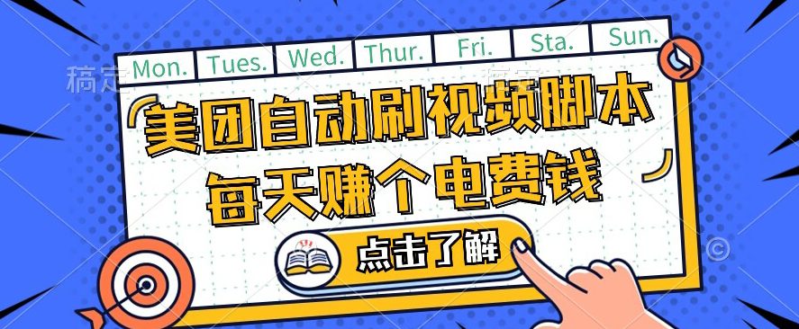 美团视频掘金，解放双手脚本全自动运行，不需要人工操作可批量操作【揭秘】-自媒体副业资源网