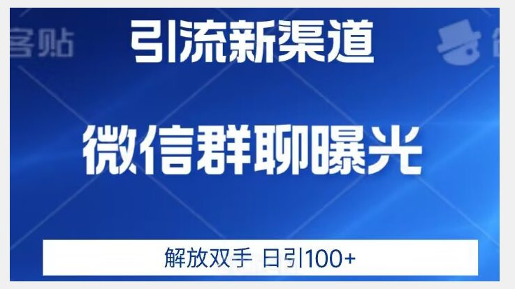 价值2980的全新微信引流技术，只有你想不到，没有做不到【揭秘】-自媒体副业资源网