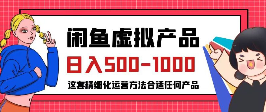 闲鱼虚拟产品变现日入500-1000+，合适普通人的小众赛道【揭秘】-自媒体副业资源网