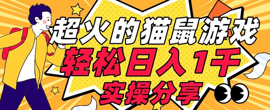 【首发实操教程】轻松日入1K的猫鼠游戏【软件+项目素材】【揭秘】-自媒体副业资源网