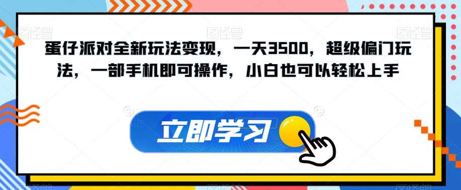 蛋仔派对全新玩法变现，一天3500，超级偏门玩法，一部手机即可操作，小白也可以轻松上手-自媒体副业资源网