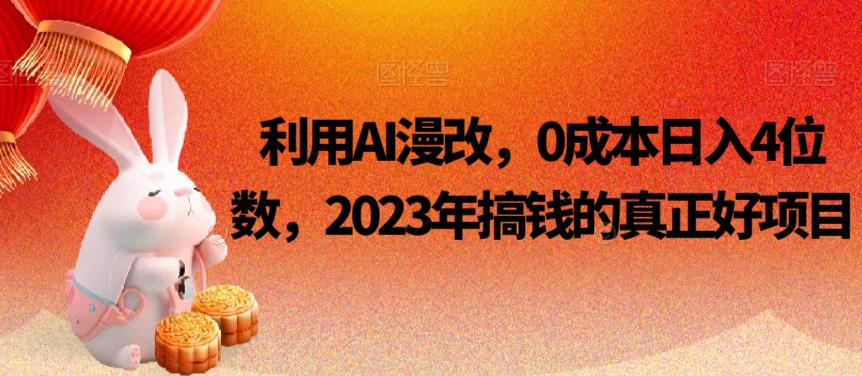 利用AI漫改，0成本日入4位数，2023年搞钱的真正好项目-自媒体副业资源网