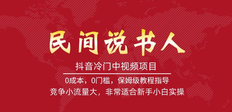 抖音冷门中视频项目，民间说书人，竞争小流量大，非常适合新手小白实操-自媒体副业资源网