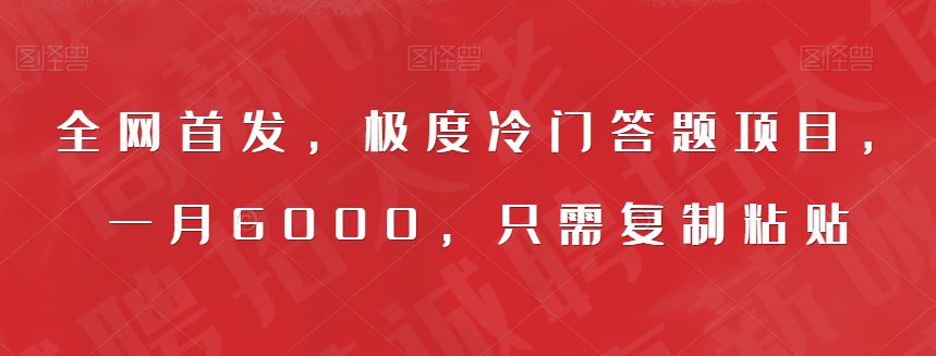 全网首发，极度冷门答题项目，一月6000，只需复制粘贴【揭秘】-自媒体副业资源网