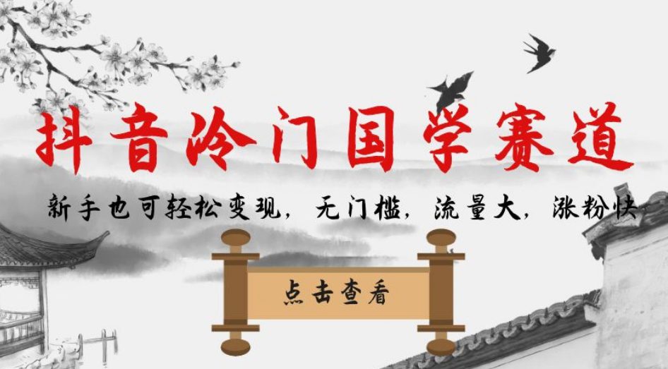 抖音冷门国学赛道，新手也可轻松变现，无门槛，流量大，涨粉快-自媒体副业资源网