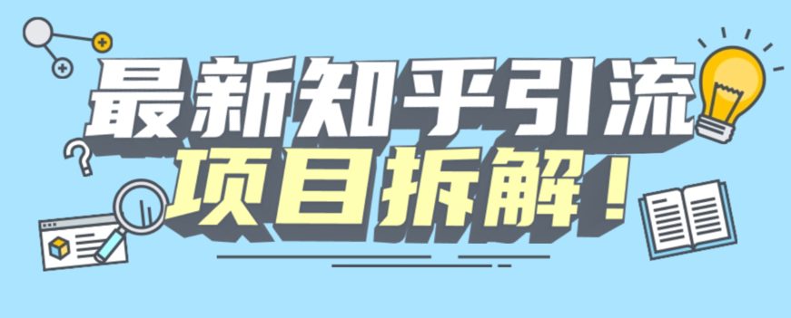 项目拆解知乎引流创业粉各种粉机器模拟人工操作可以无限多开【揭秘】-自媒体副业资源网