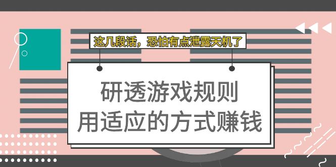 （7358期）某付费文章：研透游戏规则 用适应的方式赚钱，这几段话 恐怕有点泄露天机了-自媒体副业资源网