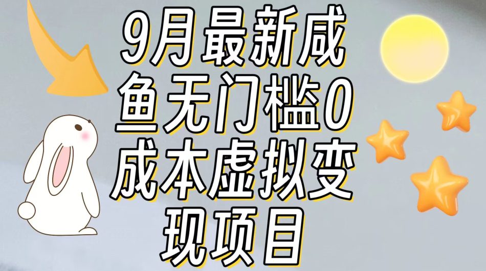 【9月最新】咸鱼无门槛零成本虚拟资源变现项目月入10000+-自媒体副业资源网