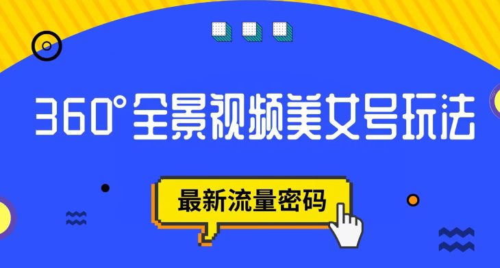 抖音VR计划，360度全景视频美女号玩法，最新流量密码【揭秘】-自媒体副业资源网