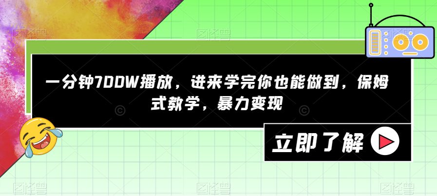 一分钟700W播放，进来学完你也能做到，保姆式教学，暴力变现【揭秘】-自媒体副业资源网