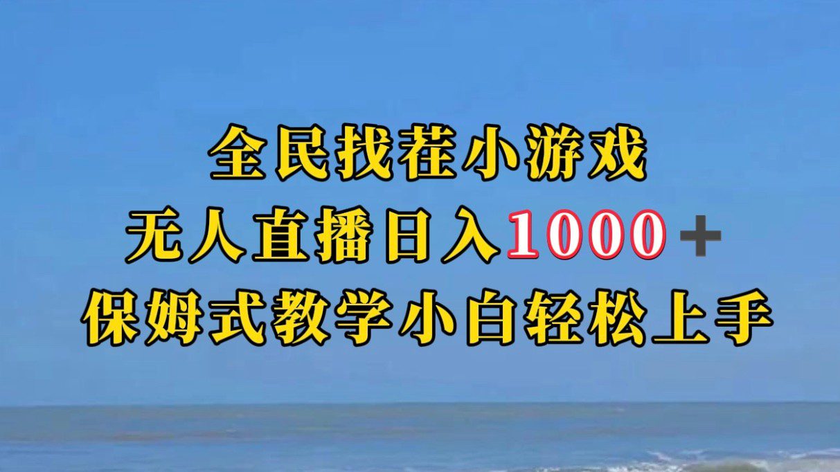 全民找茬小游半无人直播日入1000+保姆式教学小白轻松上手（附加直播语音包）-自媒体副业资源网