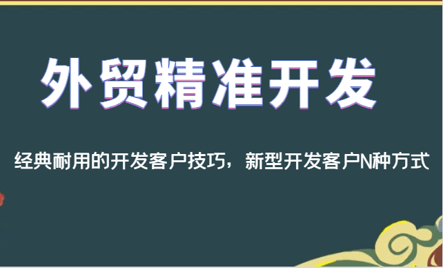 外贸精准开发，经典耐用的开发客户技巧，新型开发客户N种方式-自媒体副业资源网