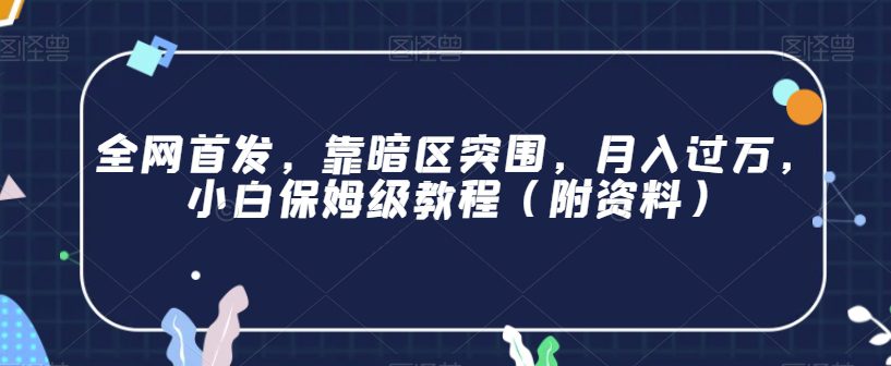 全网首发，靠暗区突围，月入过万，小白保姆级教程（附资料）【揭秘】-自媒体副业资源网