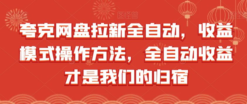 夸克网盘拉新全自动，收益模式操作方法，全自动收益才是我们的归宿-自媒体副业资源网