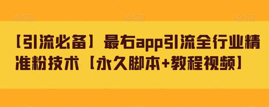 【引流必备】最右app引流全行业精准粉技术【永久脚本+教程视频】-自媒体副业资源网