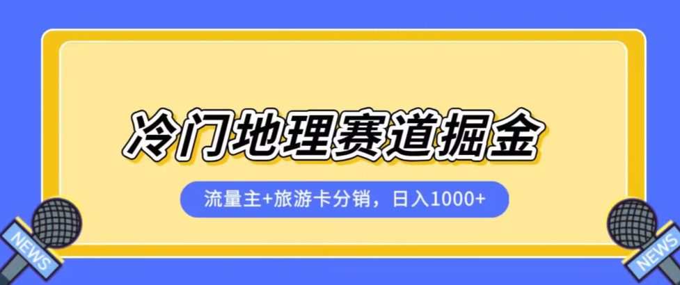 冷门地理赛道流量主+旅游卡分销全新课程，日入四位数，小白容易上手-自媒体副业资源网