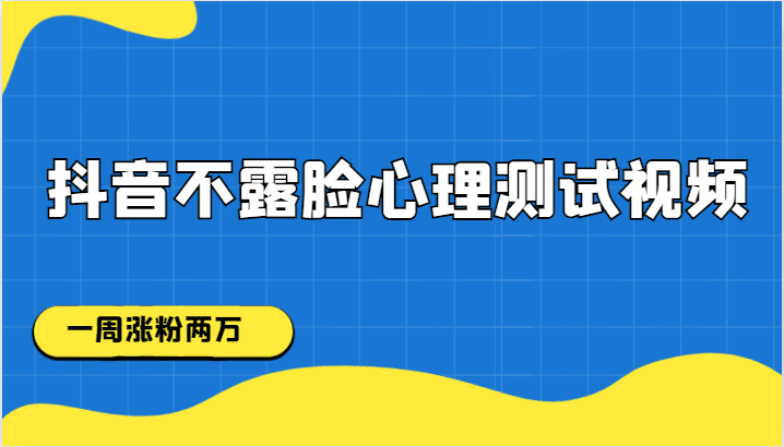 抖音不露脸心理测试视频，一周涨粉两万-自媒体副业资源网