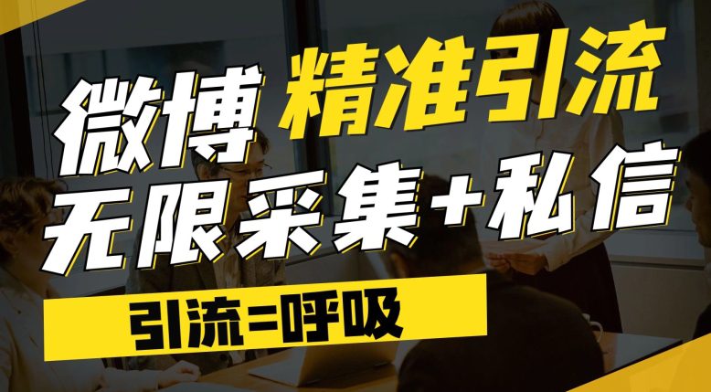 微博最新引流技术，软件提供博文评论采集+私信实现精准引流【揭秘】-自媒体副业资源网