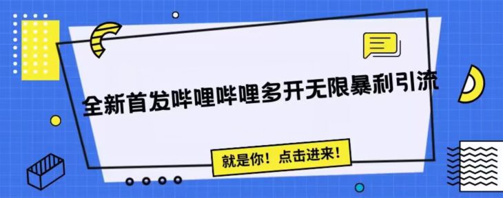 全新首发哔哩哔哩无限多开精准暴利引流，可无限多开，抗封首发精品脚本-自媒体副业资源网