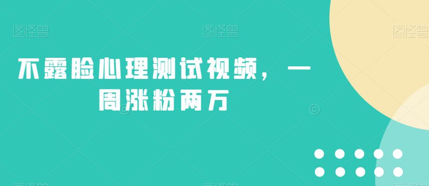 不露脸心理测试视频，一周涨粉两万【揭秘】-自媒体副业资源网