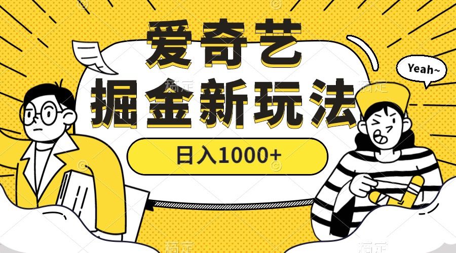 （7377期）爱奇艺掘金，遥遥领先的搬砖玩法 ,日入1000+（教程+450G素材）-自媒体副业资源网