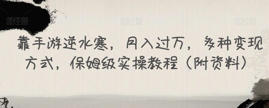 靠手游逆水寒，月入过万，多种变现方式，保姆级实操教程（附资料）-自媒体副业资源网