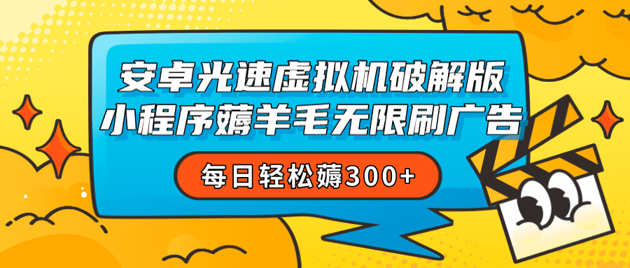 安卓虚拟机薅小程序羊毛无限刷广告 每日轻松薅300+-自媒体副业资源网