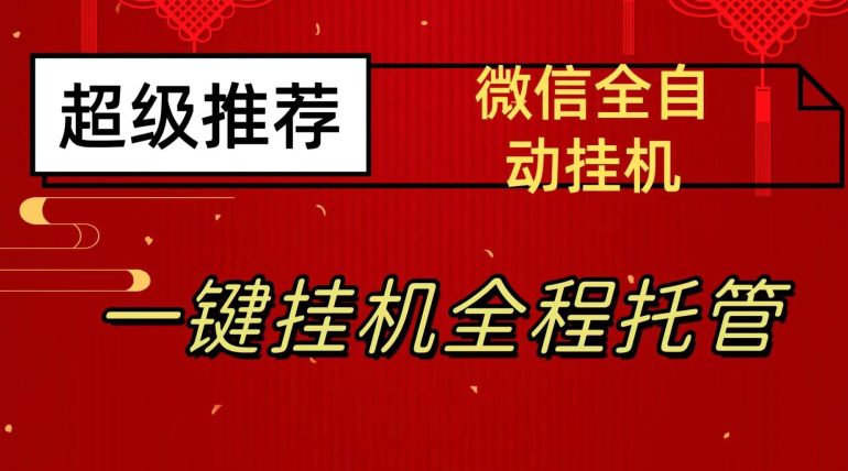 最新微信挂机躺赚项目，每天日入20—50，微信越多收入越多【揭秘】-自媒体副业资源网