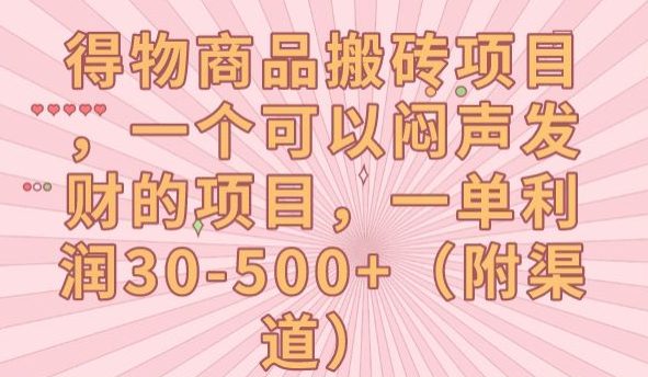 得物商品搬砖项目，一个可以闷声发财的项目，一单利润30-500+【揭秘】-自媒体副业资源网