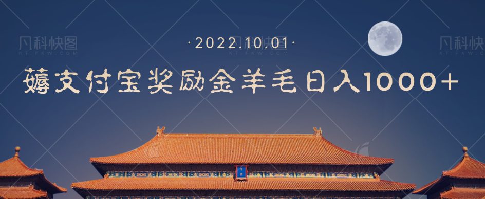 一部手机薅支付奖励金宝羊毛轻松日入1000+-自媒体副业资源网