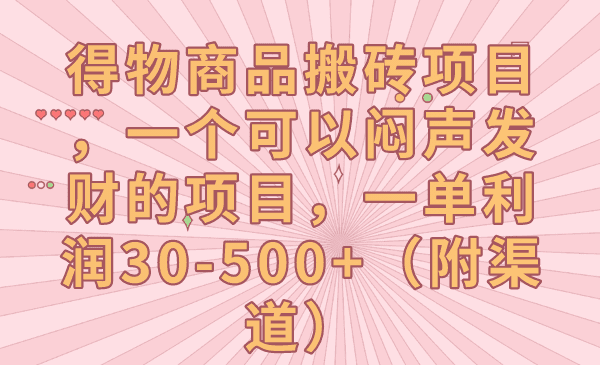 得物商品搬砖项目，一个可以闷声发财的项目，一单利润30-500+（附渠道）-自媒体副业资源网