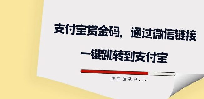 全网首发：支付宝赏金码，通过微信链接一键跳转到支付宝-自媒体副业资源网