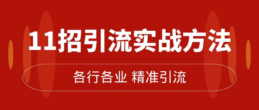 （7386期）精准引流术：11招引流实战方法，让你私域流量加到爆（11节课完整版）-自媒体副业资源网