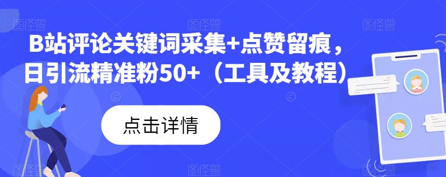 B站评论关键词采集+点赞留痕，日引流精准粉50+（工具及教程）-自媒体副业资源网