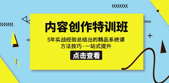 （7392期）内容创作·特训班：5年实战经验总结出的精品系统课 方法技巧·一站式提升-自媒体副业资源网