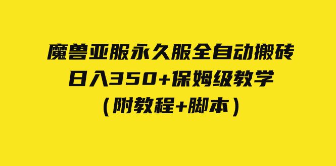 （7389期）外面收费3980魔兽亚服永久服全自动搬砖 日入350+保姆级教学（附教程+脚本）-自媒体副业资源网